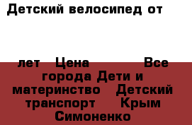 Детский велосипед от 1.5-3 лет › Цена ­ 3 000 - Все города Дети и материнство » Детский транспорт   . Крым,Симоненко